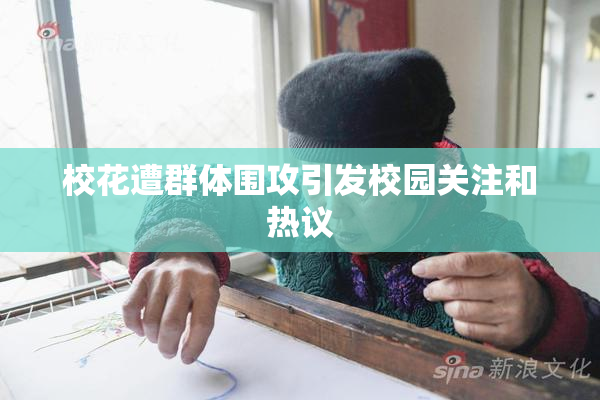 校花遭群体围攻引发校园关注和热议
