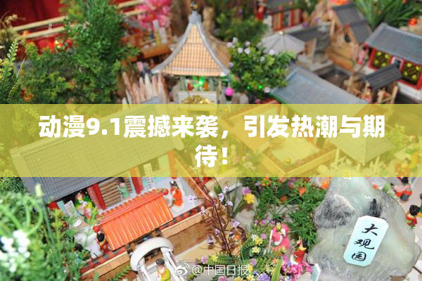 动漫9.1震撼来袭，引发热潮与期待！