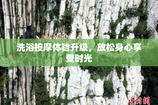 洗浴按摩体验升级，放松身心享受时光