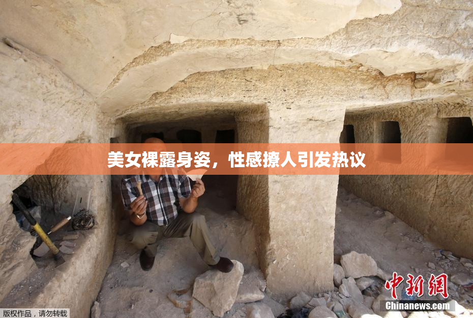 美女裸露身姿，性感撩人引发热议