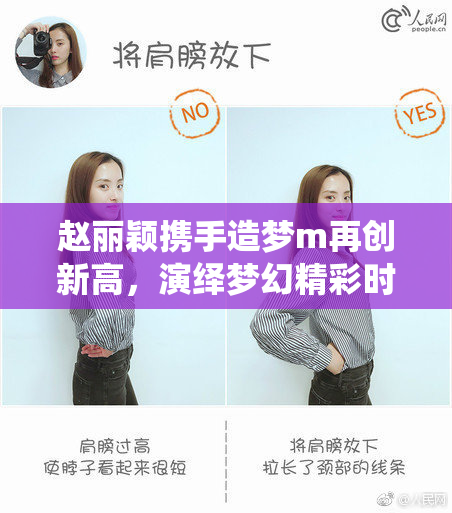 赵丽颖携手造梦m再创新高，演绎梦幻精彩时刻