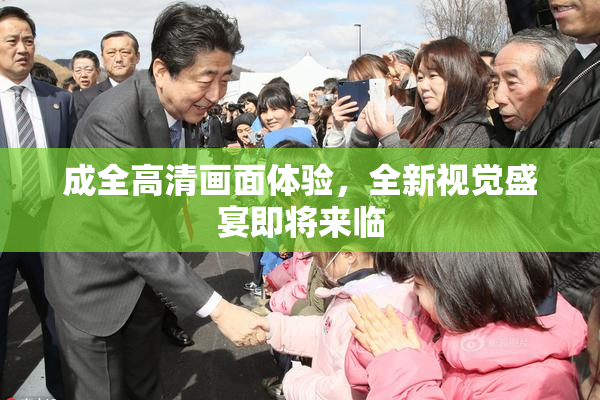 成全高清画面体验，全新视觉盛宴即将来临