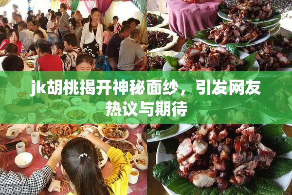 jk胡桃揭开神秘面纱，引发网友热议与期待