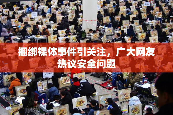 捆绑裸体事件引关注，广大网友热议安全问题