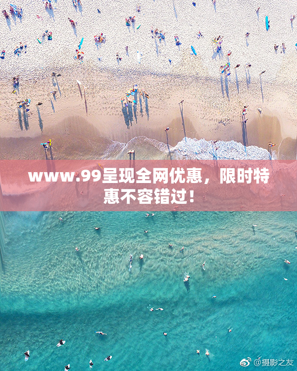 www.99呈现全网优惠，限时特惠不容错过！