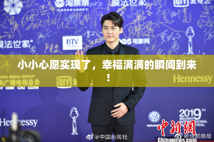 小小心愿实现了，幸福满满的瞬间到来！