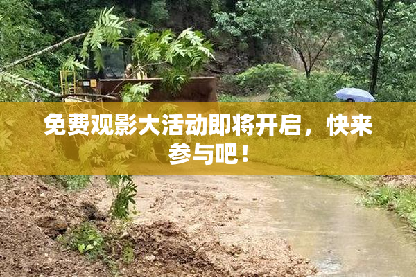 免费观影大活动即将开启，快来参与吧！