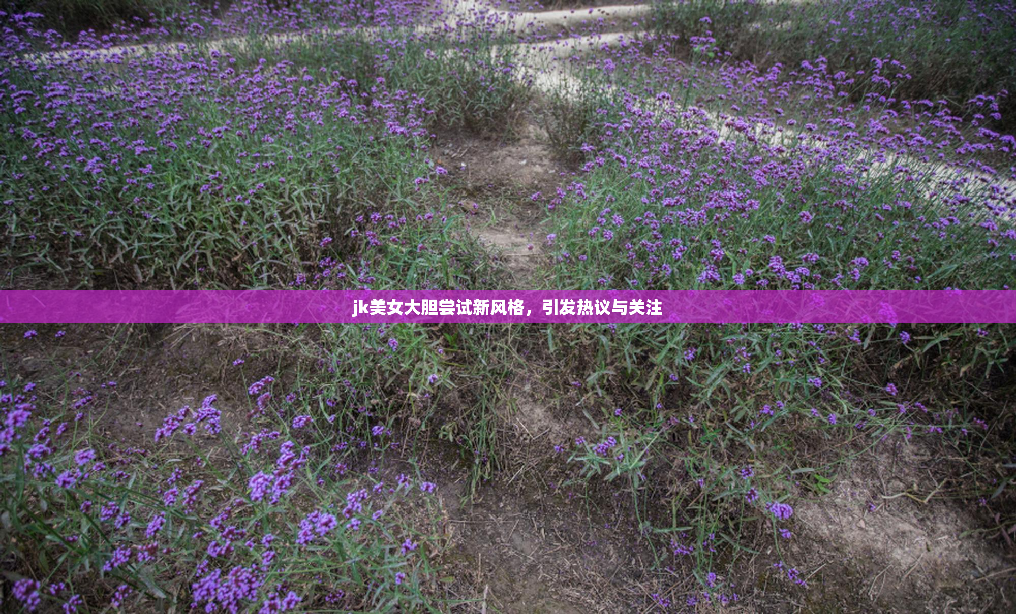 jk美女大胆尝试新风格，引发热议与关注