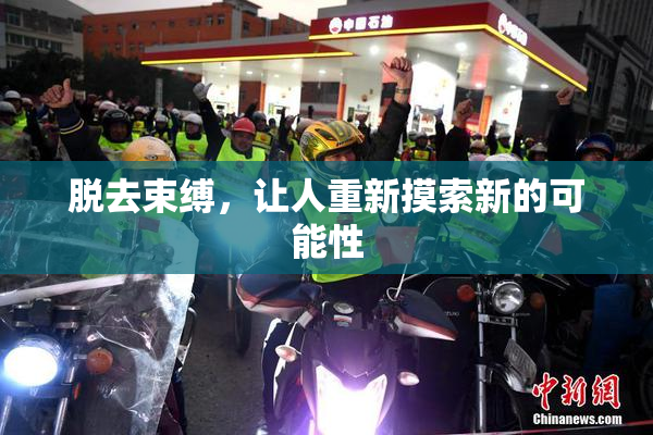 脱去束缚，让人重新摸索新的可能性