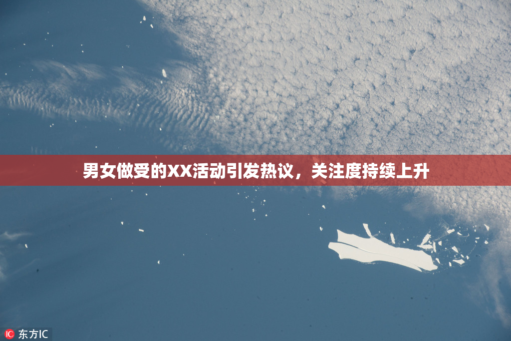 男女做受的XX活动引发热议，关注度持续上升