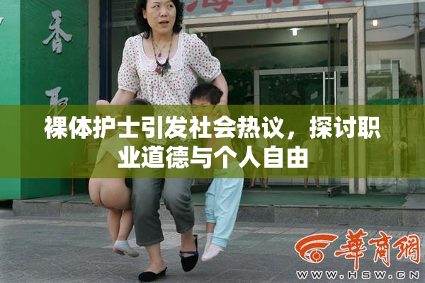 裸体护士引发社会热议，探讨职业道德与个人自由