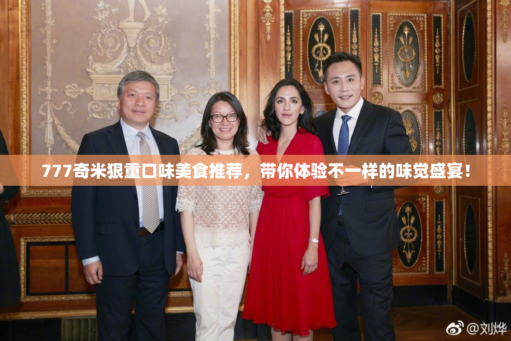 777奇米狠重口味美食推荐，带你体验不一样的味觉盛宴！
