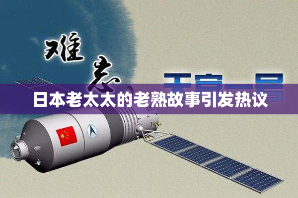 日本老太太的老熟故事引发热议