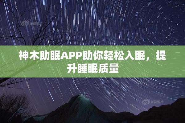 神木助眠APP助你轻松入眠，提升睡眠质量