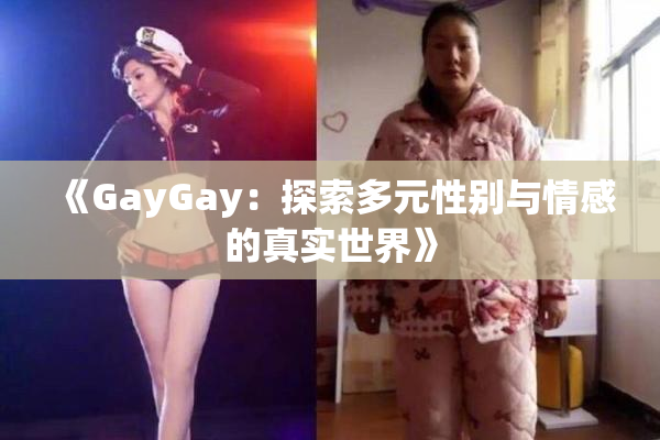 《GayGay：探索多元性别与情感的真实世界》