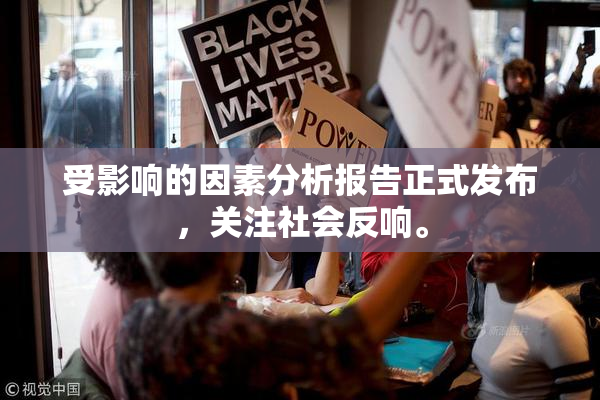 受影响的因素分析报告正式发布，关注社会反响。