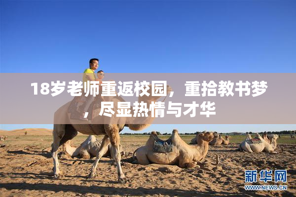 18岁老师重返校园，重拾教书梦，尽显热情与才华
