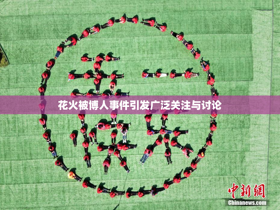 花火被博人事件引发广泛关注与讨论