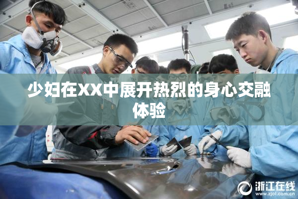 少妇在XX中展开热烈的身心交融体验