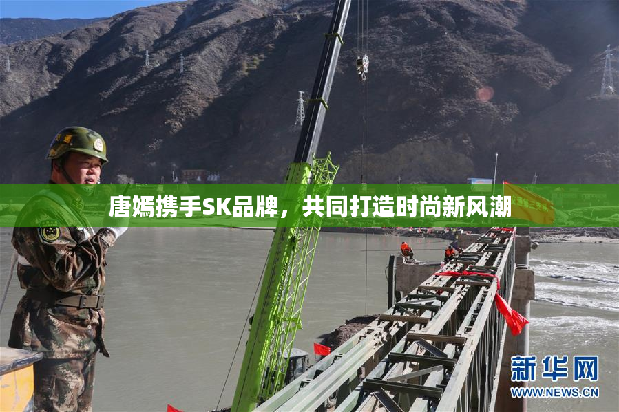 唐嫣携手SK品牌，共同打造时尚新风潮