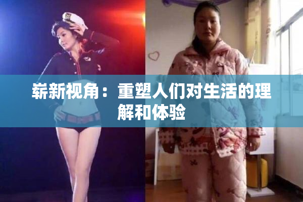 崭新视角：重塑人们对生活的理解和体验