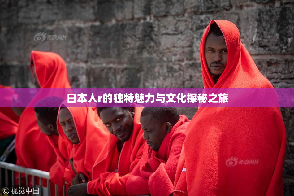 日本人r的独特魅力与文化探秘之旅