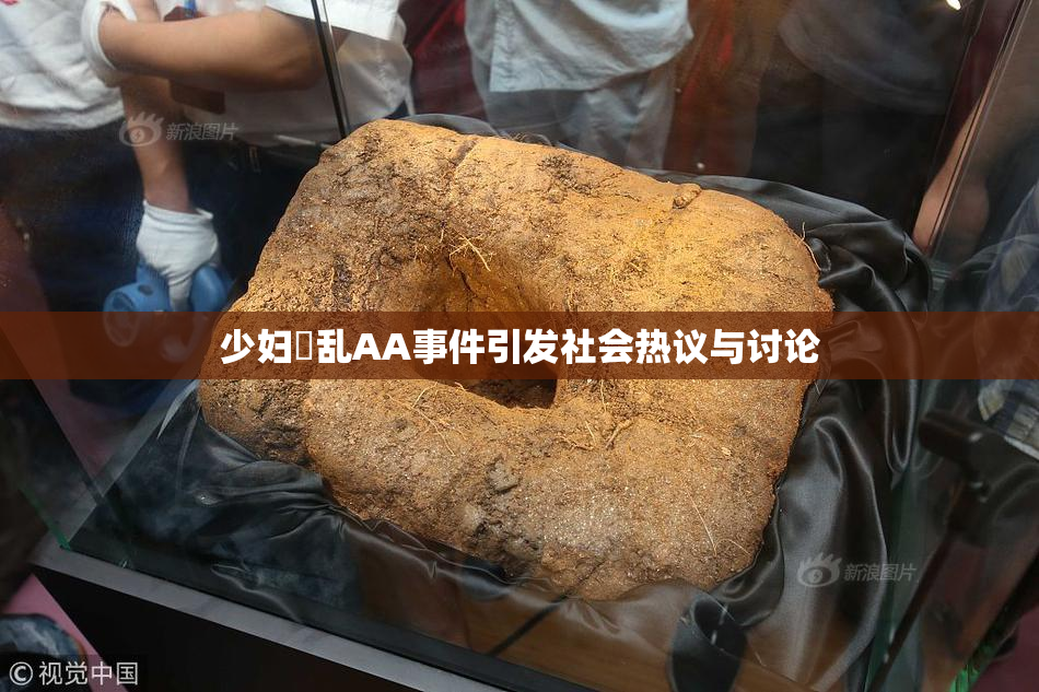 少妇婬乱AA事件引发社会热议与讨论