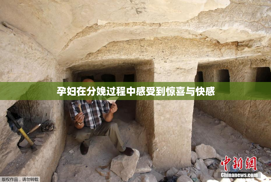 孕妇在分娩过程中感受到惊喜与快感