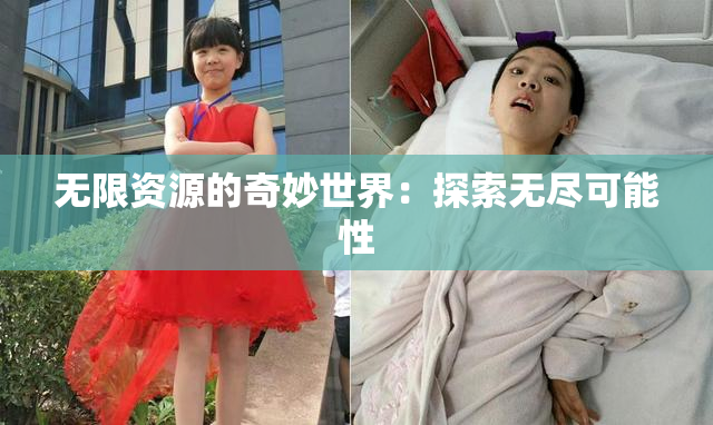 无限资源的奇妙世界：探索无尽可能性