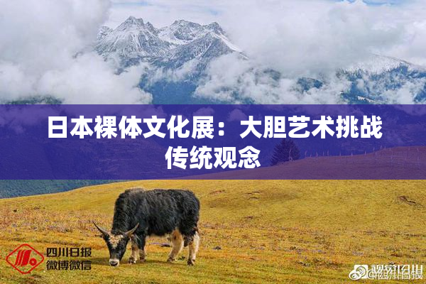 日本裸体文化展：大胆艺术挑战传统观念