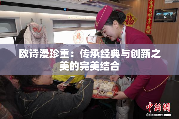 欧诗漫珍重：传承经典与创新之美的完美结合