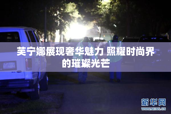 芙宁娜展现奢华魅力 照耀时尚界的璀璨光芒