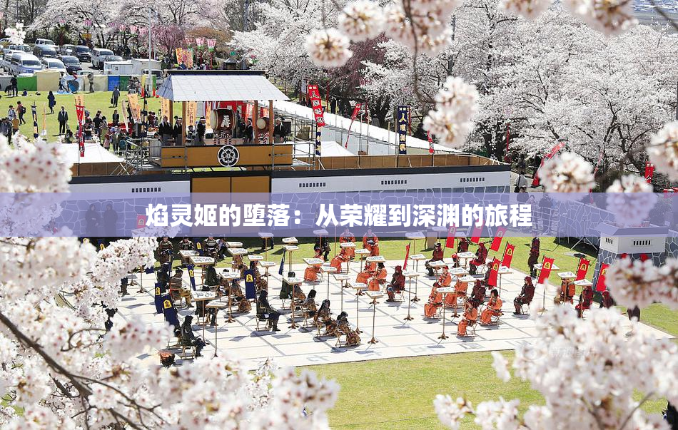 焰灵姬的堕落：从荣耀到深渊的旅程