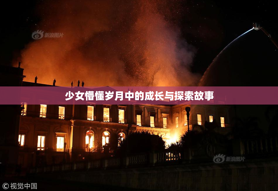 少女懵懂岁月中的成长与探索故事