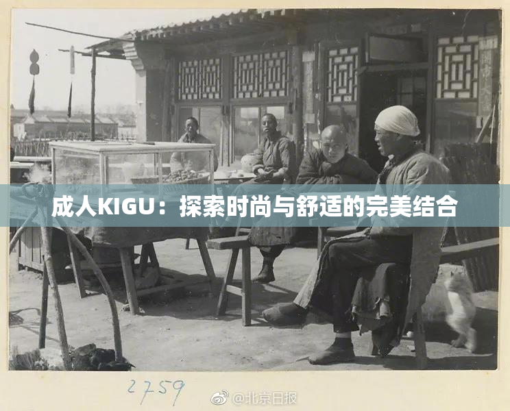 成人KIGU：探索时尚与舒适的完美结合