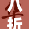 八折八折八重福利来袭，错过可惜！