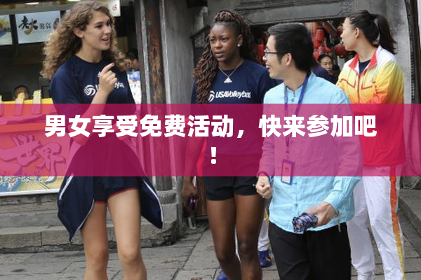 男女享受免费活动，快来参加吧！
