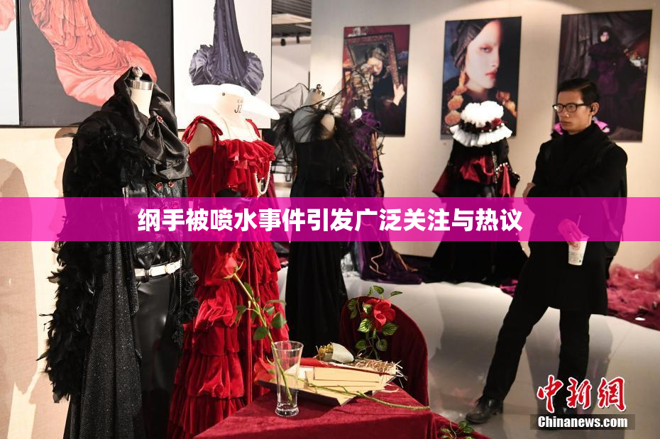 纲手被喷水事件引发广泛关注与热议