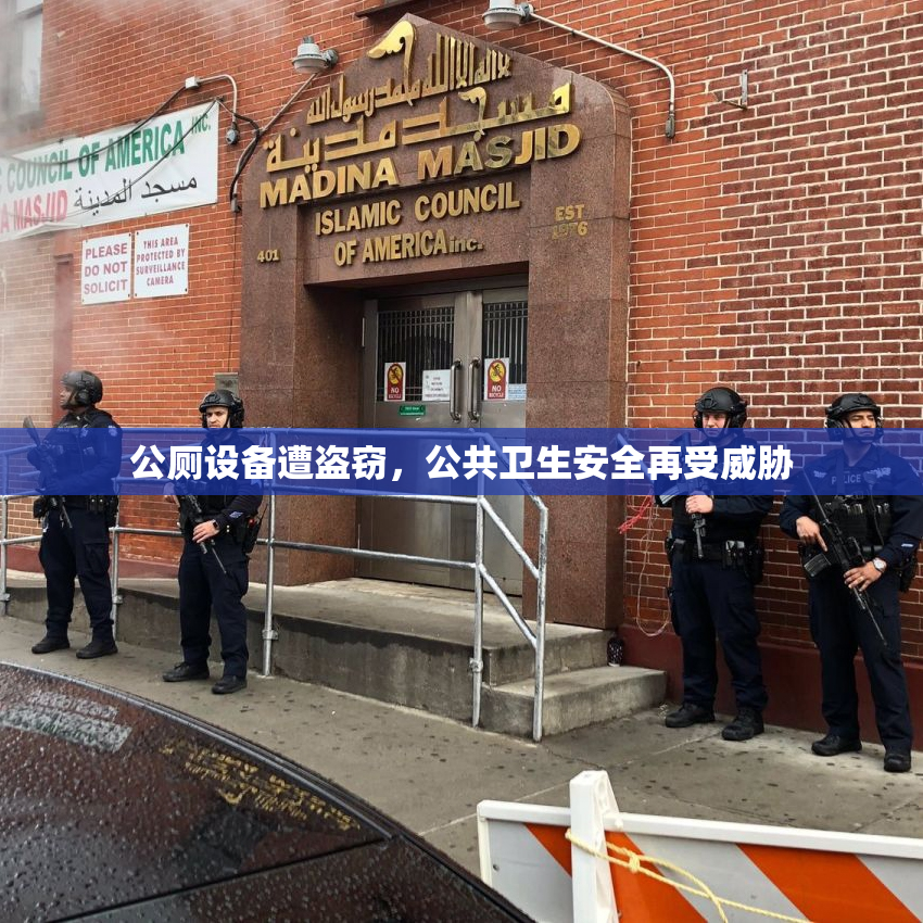 公厕设备遭盗窃，公共卫生安全再受威胁
