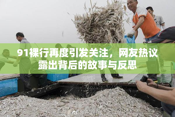 91裸行再度引发关注，网友热议露出背后的故事与反思