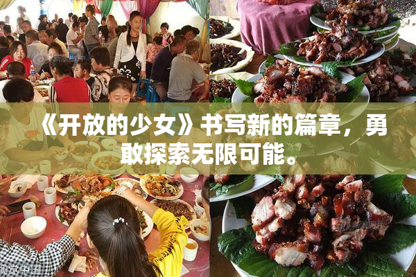 《开放的少女》书写新的篇章，勇敢探索无限可能。