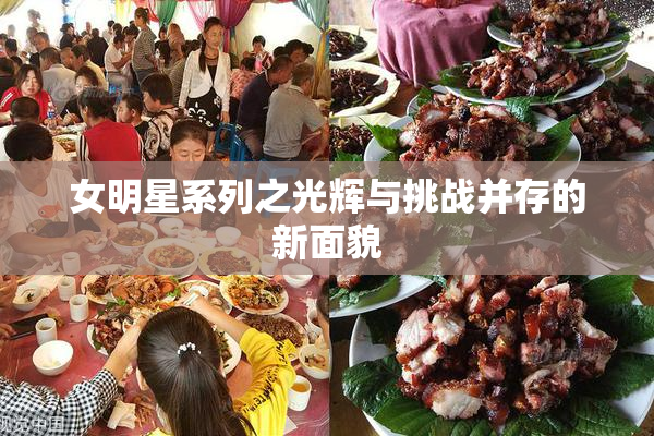 女明星系列之光辉与挑战并存的新面貌