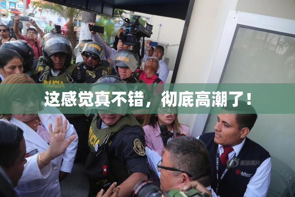 这感觉真不错，彻底高潮了！
