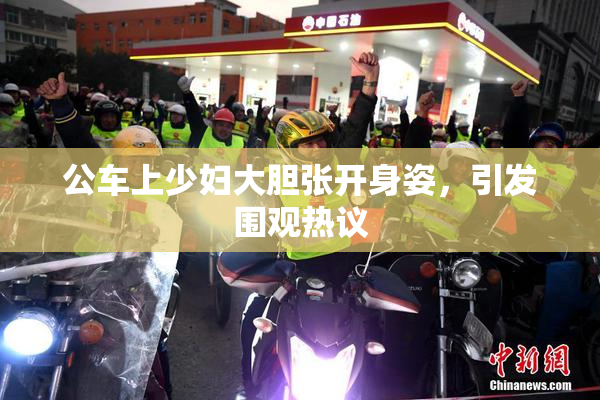 公车上少妇大胆张开身姿，引发围观热议