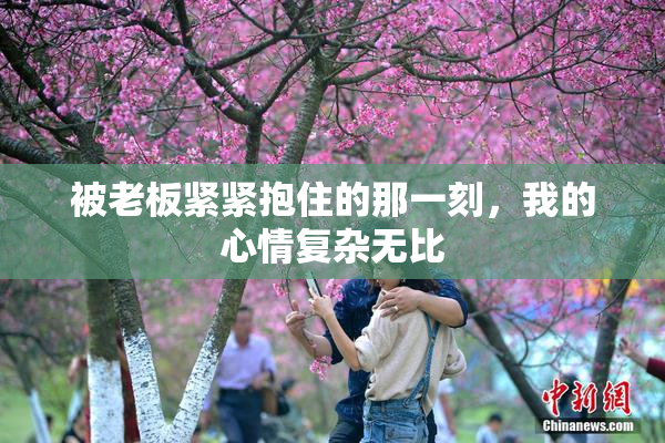 被老板紧紧抱住的那一刻，我的心情复杂无比
