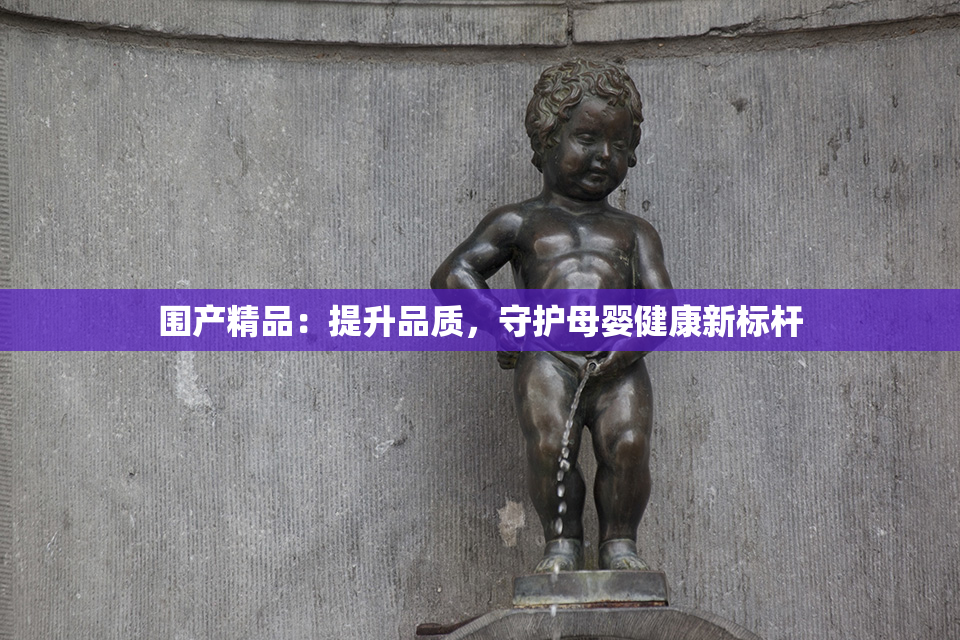 围产精品：提升品质，守护母婴健康新标杆