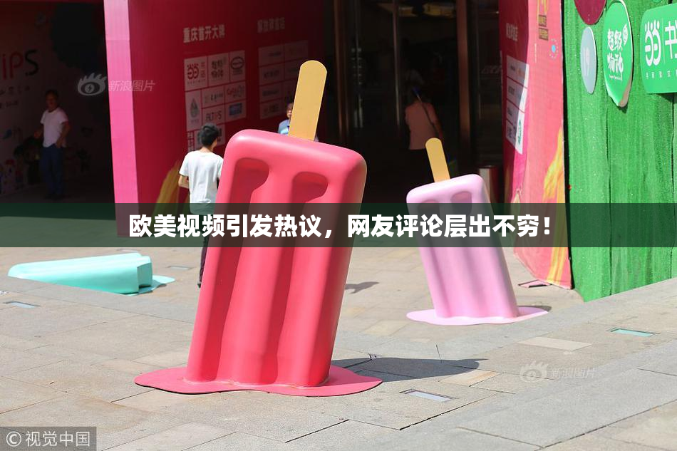 欧美视频引发热议，网友评论层出不穷！