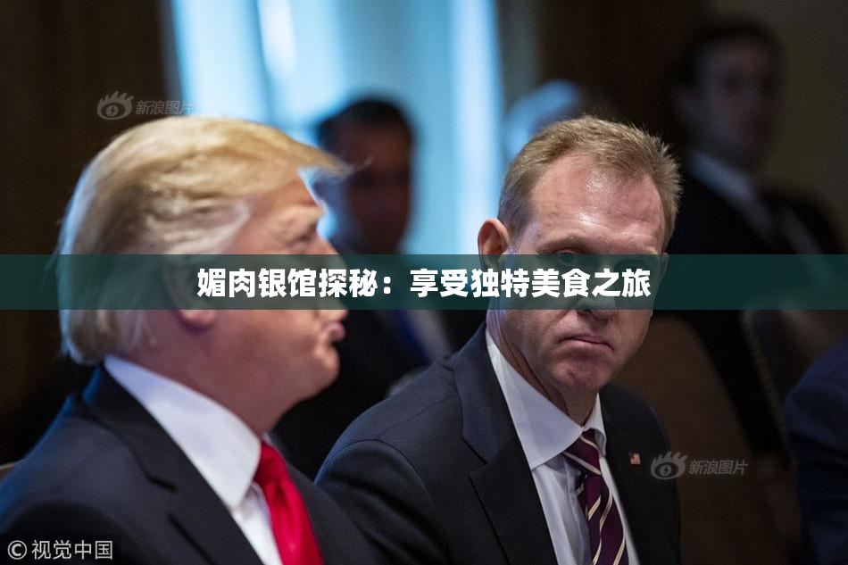 媚肉银馆探秘：享受独特美食之旅