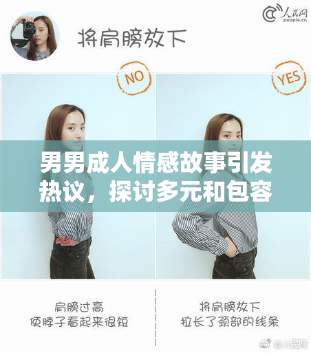 男男成人情感故事引发热议，探讨多元和包容