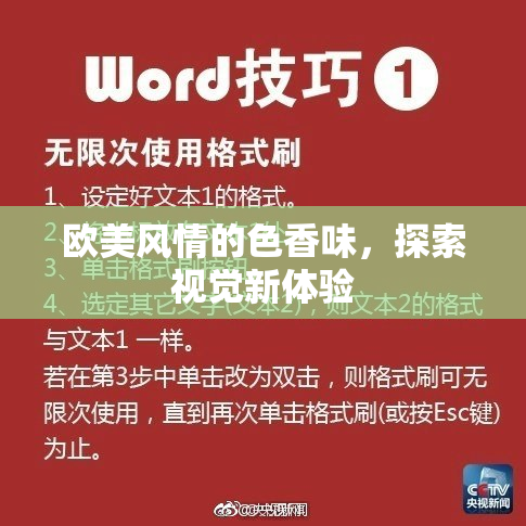 欧美风情的色香味，探索视觉新体验